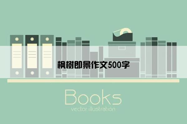 枫树即景作文500字