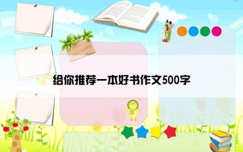 给你推荐一本好书作文500字