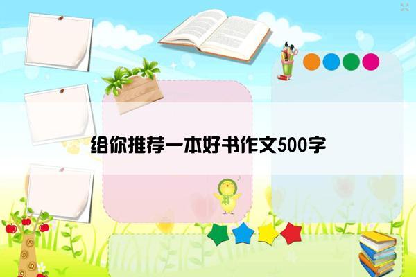 给你推荐一本好书作文500字