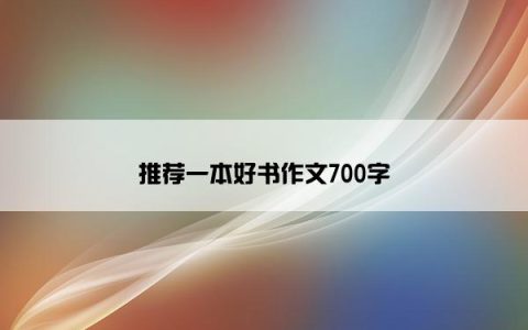 推荐一本好书作文700字