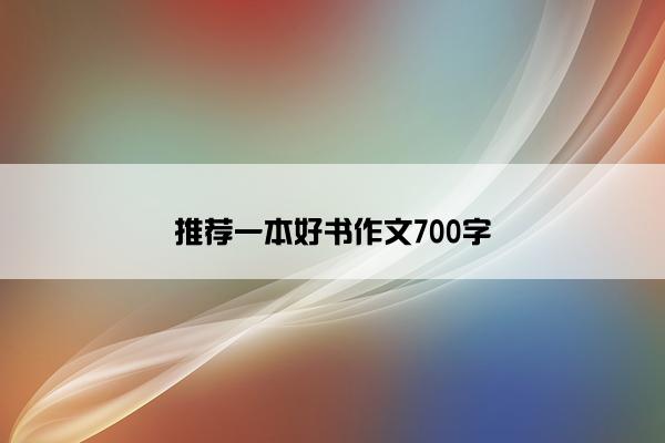 推荐一本好书作文700字