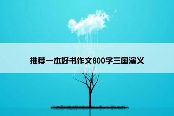 推荐一本好书作文800字三国演义