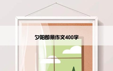 夕阳即景作文400字