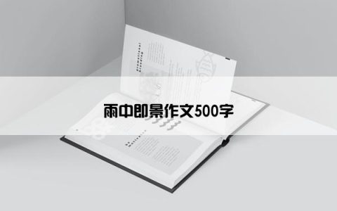 雨中即景作文500字
