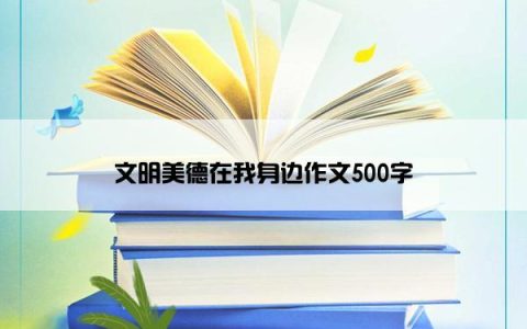 文明美德在我身边作文500字