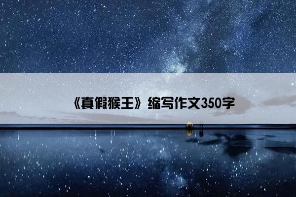 《真假猴王》缩写作文350字