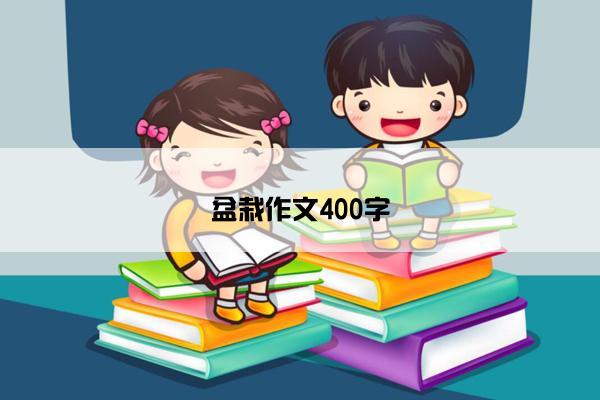 盆栽作文400字