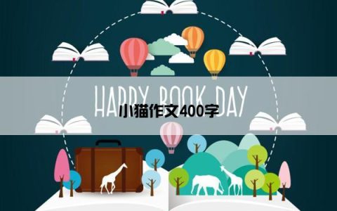 小猫作文400字