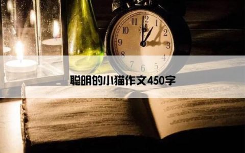 聪明的小猫作文450字