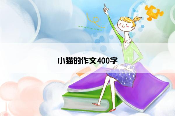 小猫的作文400字