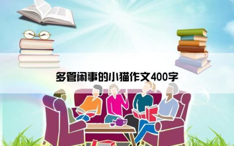 多管闲事的小猫作文400字