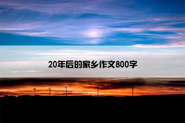 20年后的家乡作文800字