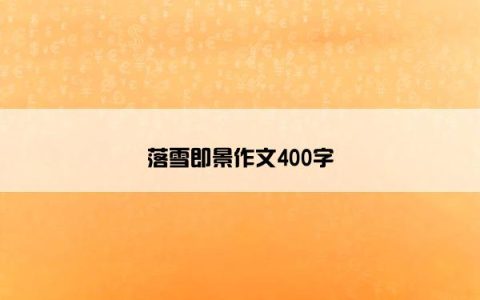 落雪即景作文400字