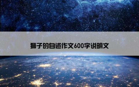 狮子的自述作文600字说明文