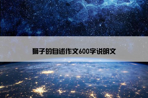 狮子的自述作文600字说明文