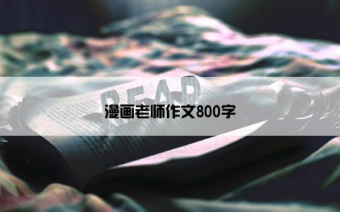 漫画老师作文800字