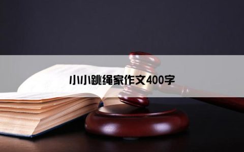 小小跳绳家作文400字