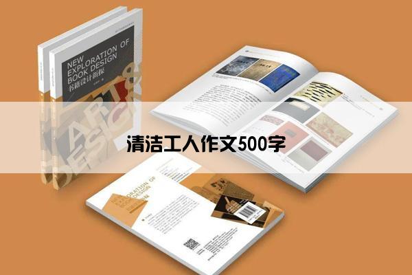 清洁工人作文500字