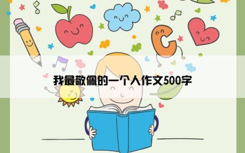 我最敬佩的一个人作文500字