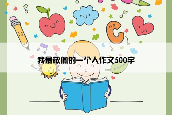 我最敬佩的一个人作文500字