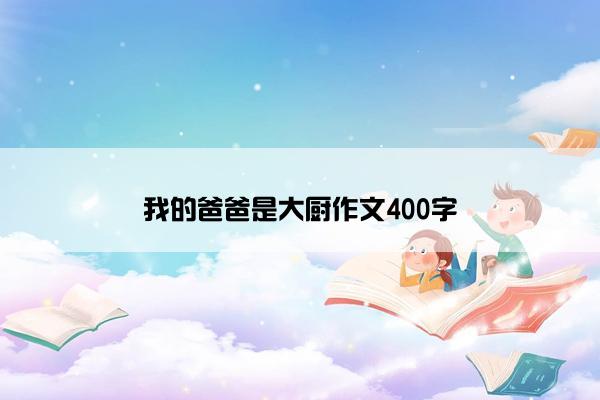 我的爸爸是大厨作文400字