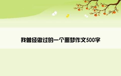 我曾经做过的一个噩梦作文500字