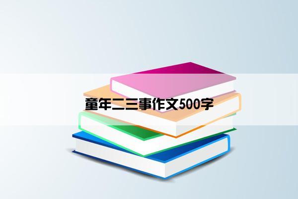 童年二三事作文500字