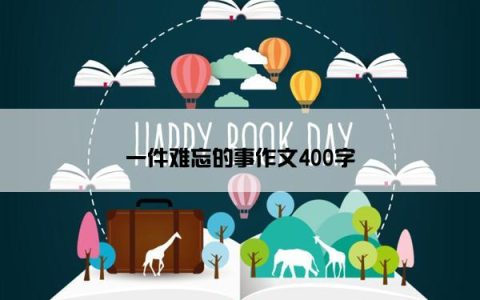 一件难忘的事作文400字