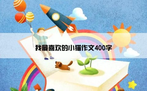 我最喜欢的小猫作文400字