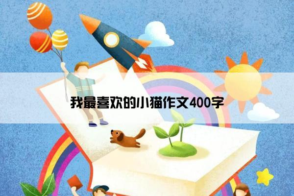 我最喜欢的小猫作文400字