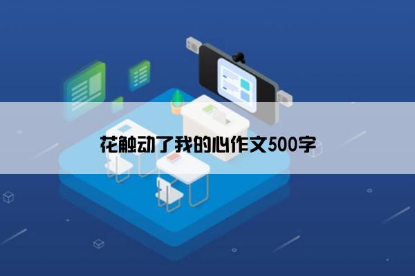 花触动了我的心作文500字