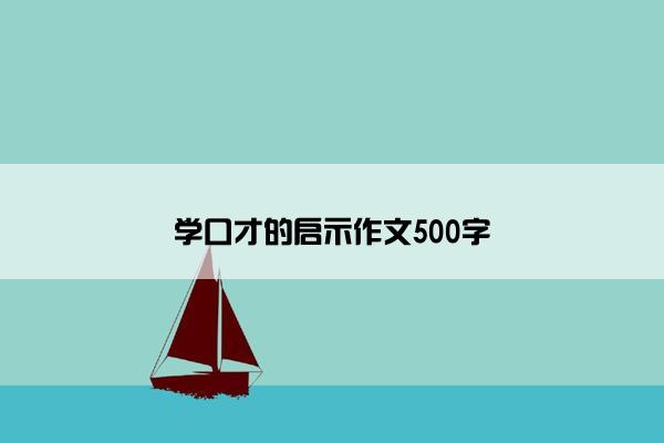 学口才的启示作文500字