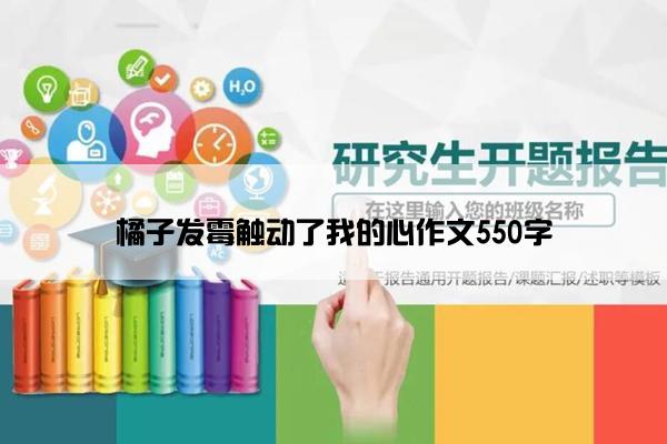 橘子发霉触动了我的心作文550字