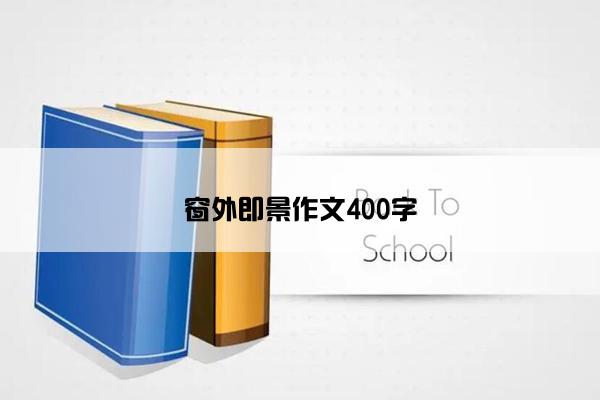 窗外即景作文400字