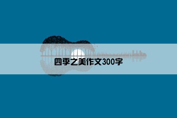 四季之美作文300字