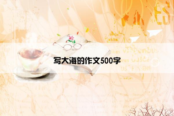 写大海的作文500字