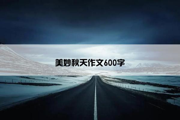 美妙秋天作文600字