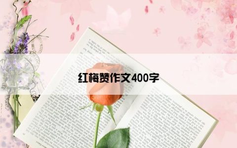 红梅赞作文400字