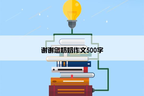 谢谢您奶奶作文500字