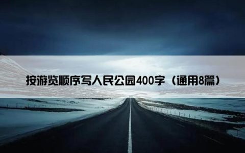 按游览顺序写人民公园400字（通用8篇）