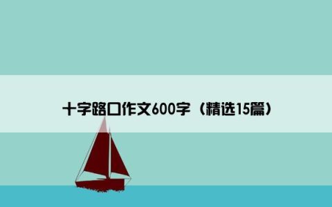 十字路口作文600字（精选15篇）