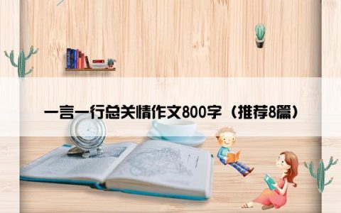 一言一行总关情作文800字（推荐8篇）