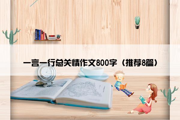 一言一行总关情作文800字（推荐8篇）