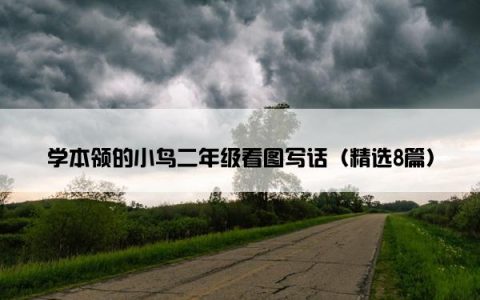 学本领的小鸟二年级看图写话（精选8篇）
