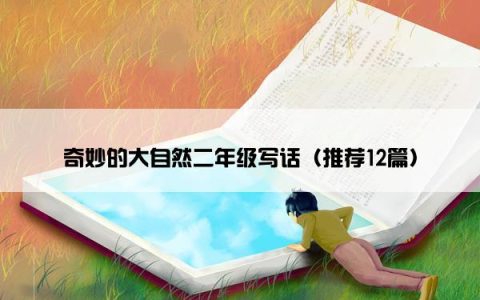 奇妙的大自然二年级写话（推荐12篇）