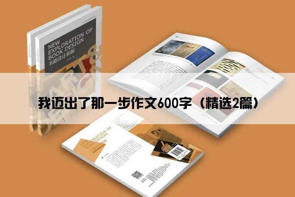 我迈出了那一步作文600字（精选2篇）