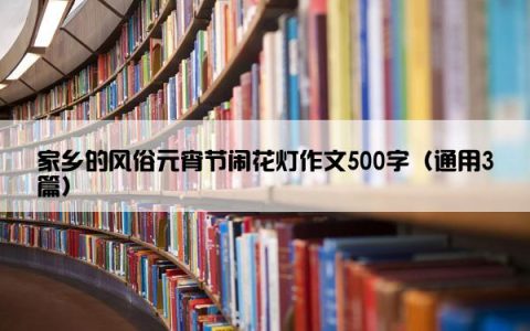 家乡的风俗元宵节闹花灯作文500字（通用3篇）