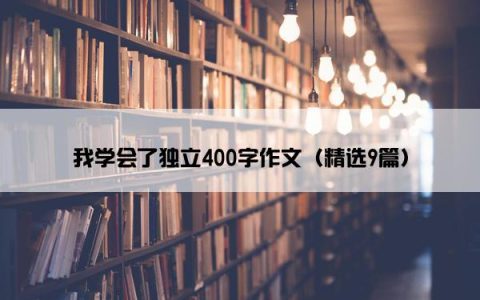 我学会了独立400字作文（精选9篇）