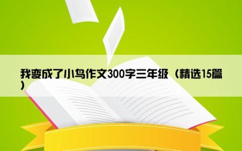 我变成了小鸟作文300字三年级（精选15篇）