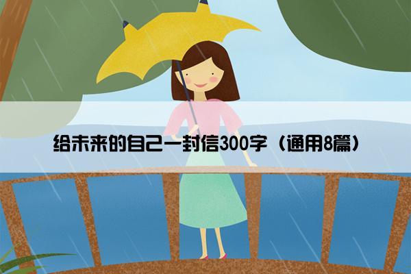 给未来的自己一封信300字（通用8篇）